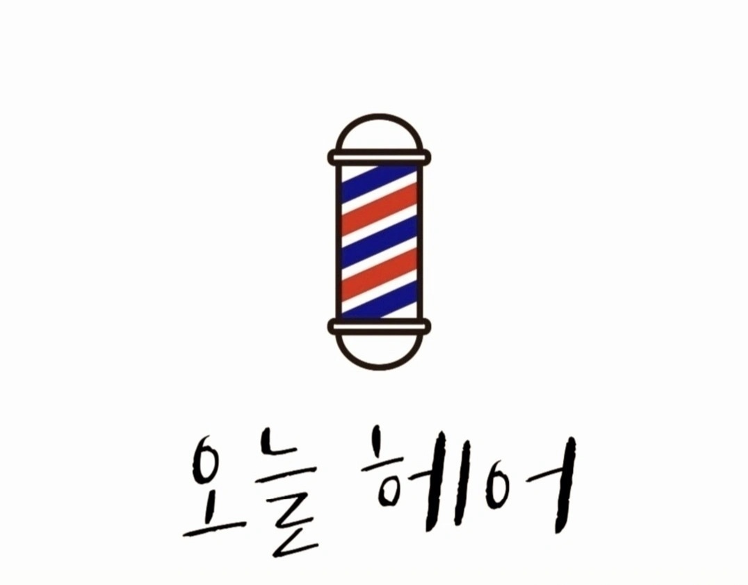 오늘헤어