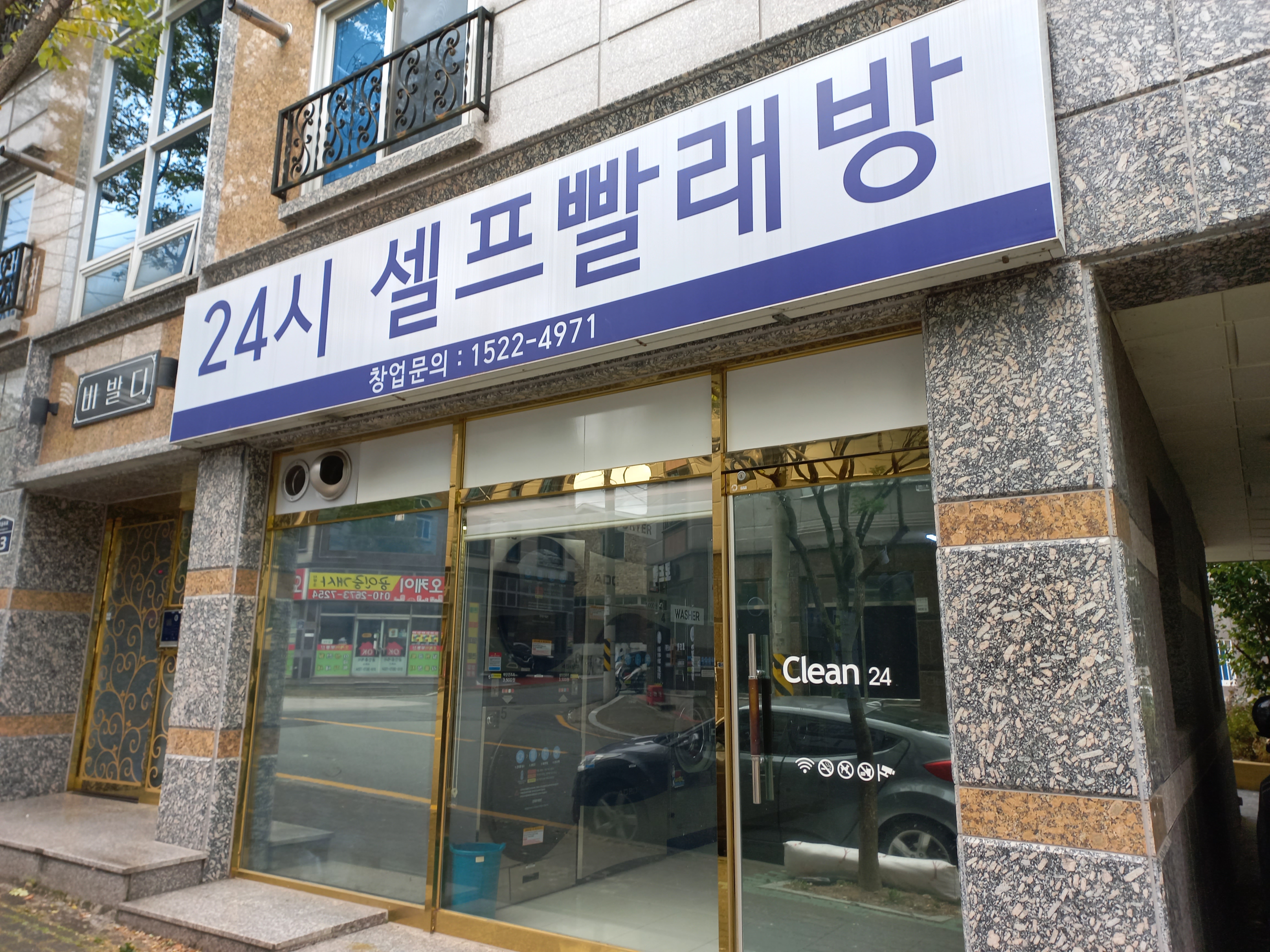 24시셀프빨래방