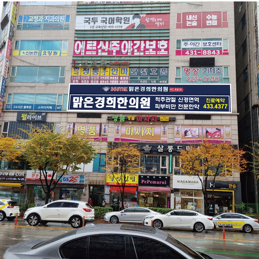 맑은경희한의원 인천논현
