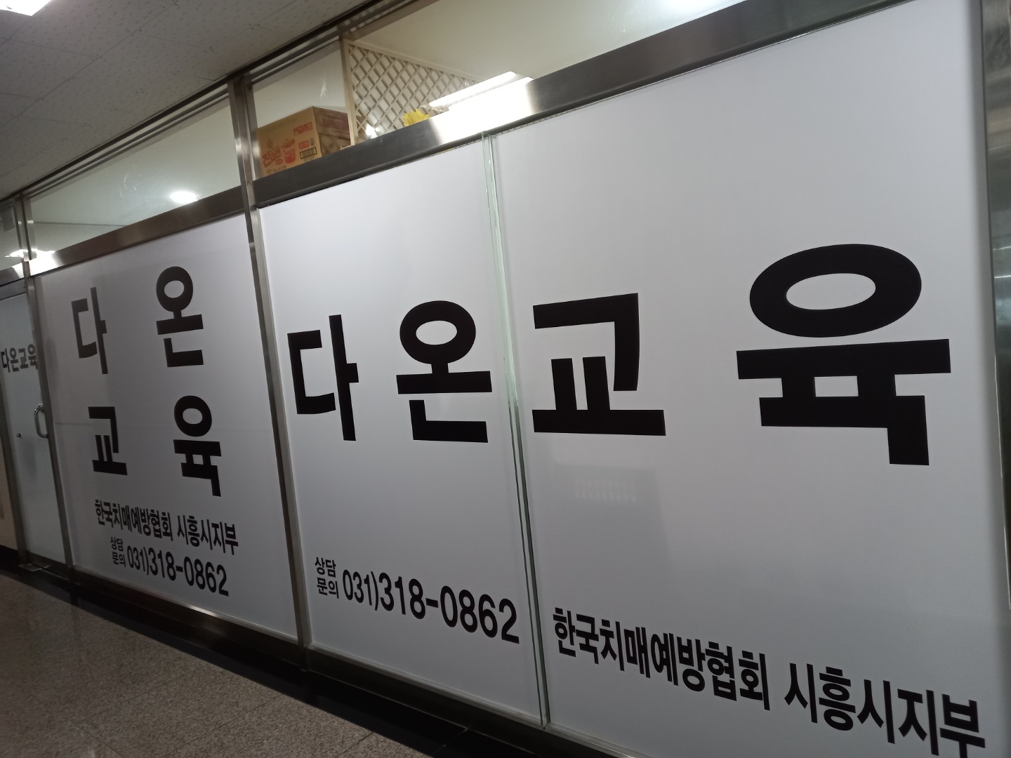 다온교육 한국치매예방협회 시흥지부