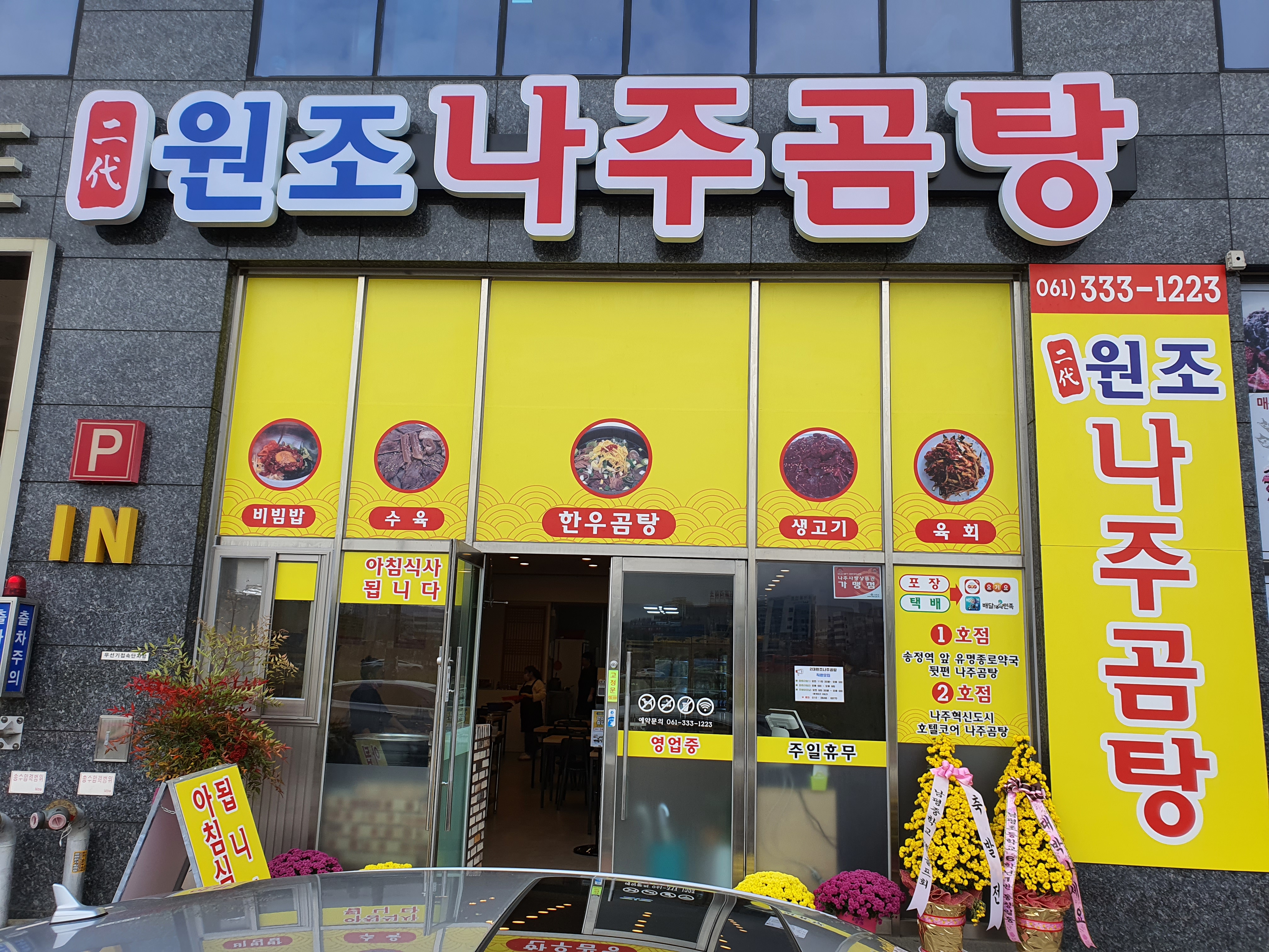 2대원조나주곰탕