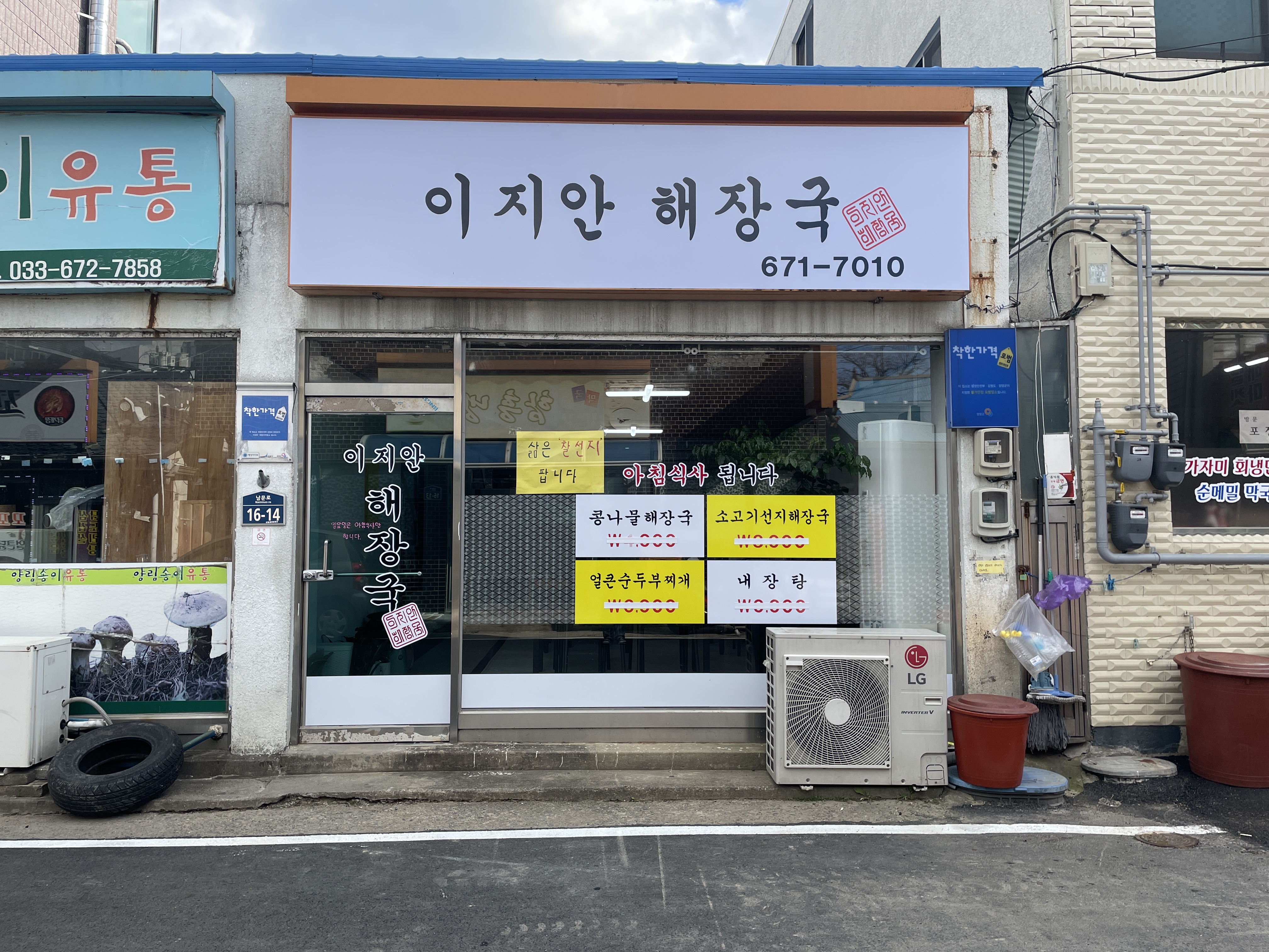 이지안해장국