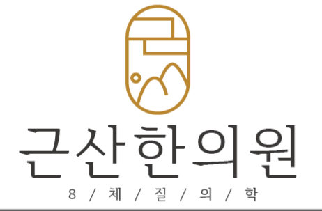 근산한의원
