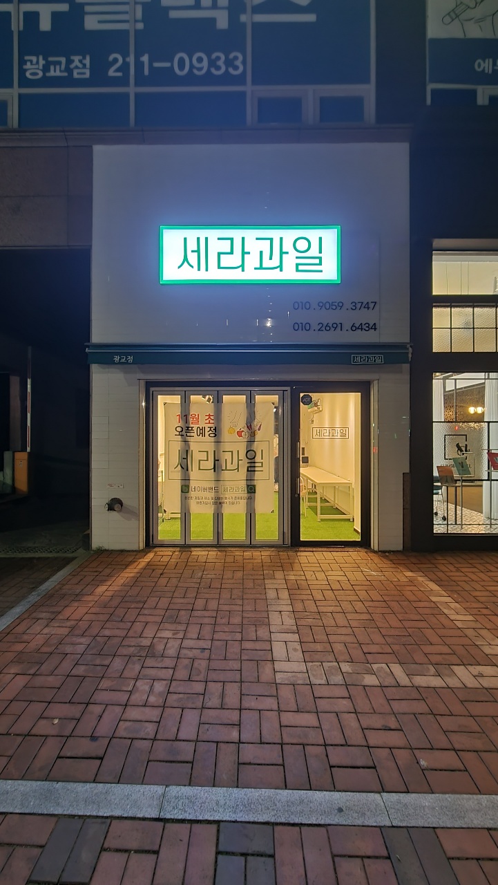 세라과일 광교 이의점