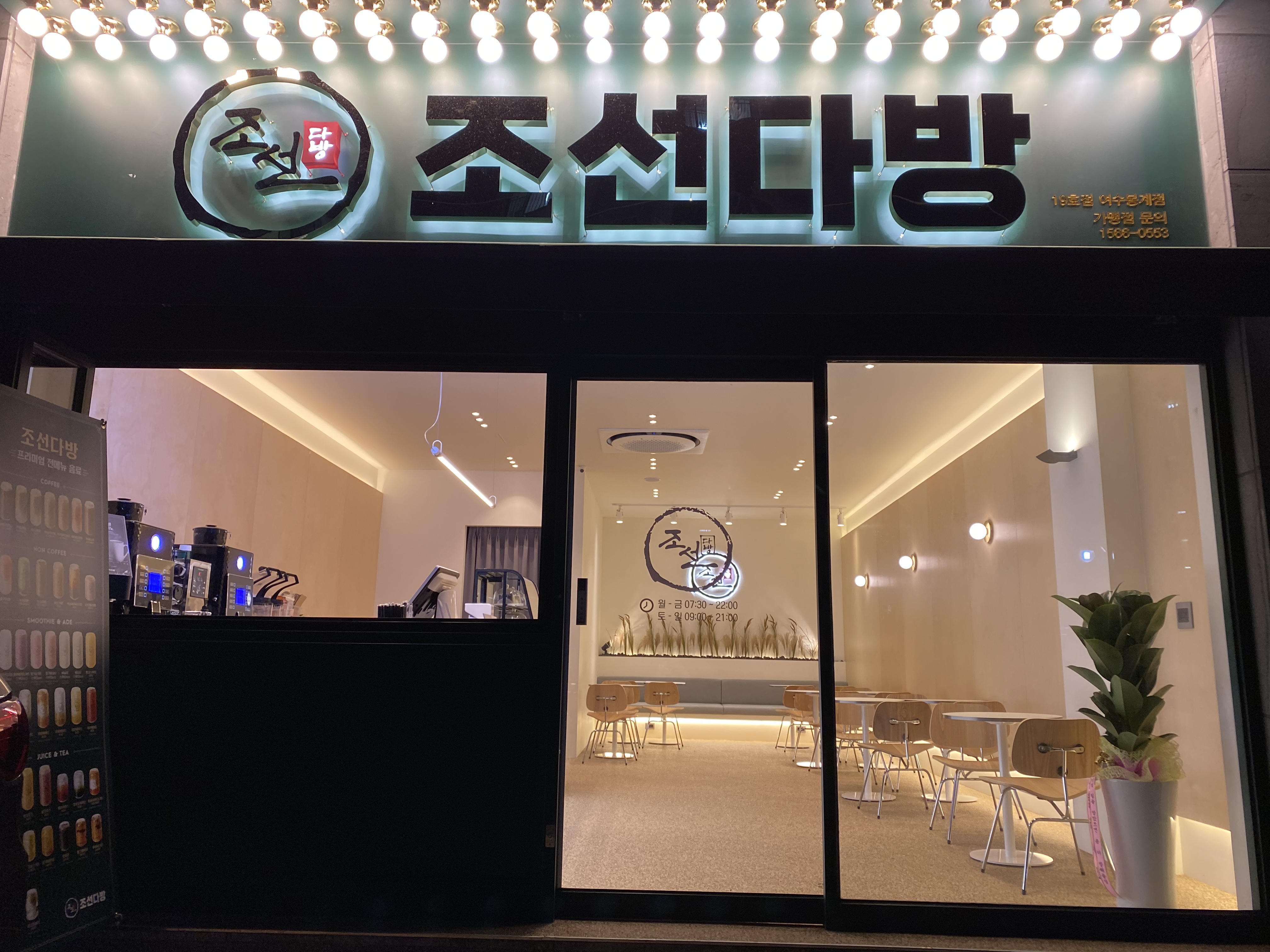 조선다방 봉계점