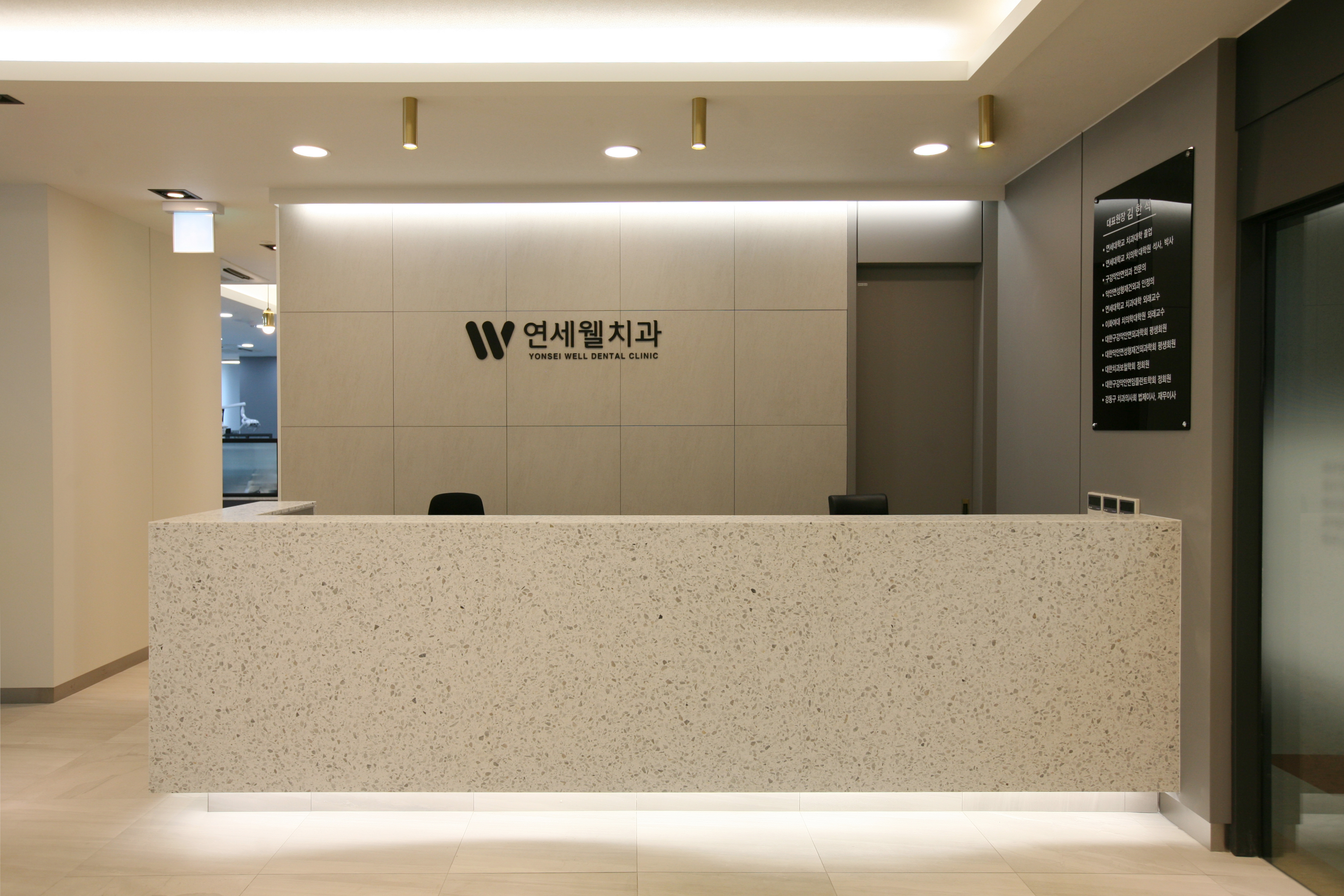 연세웰치과의원