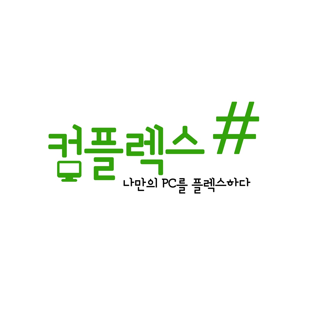 컴플렉스