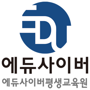 에듀사이버평생교육원