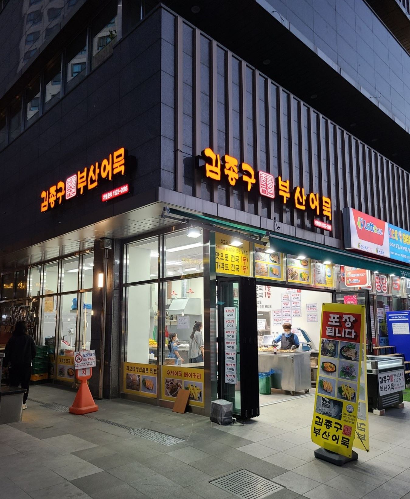 김종구부산어묵 미사점