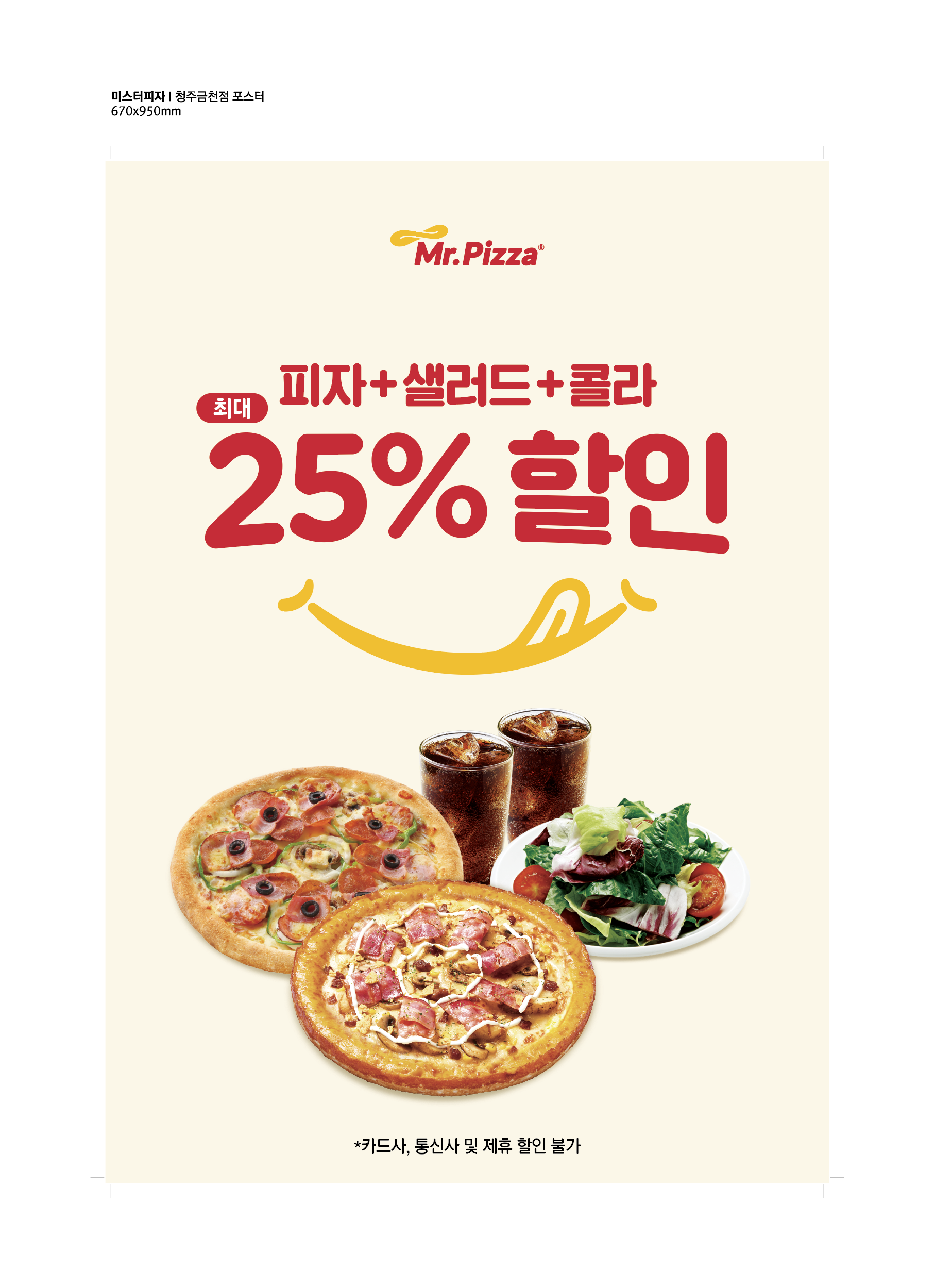 미스터피자 청주금천점