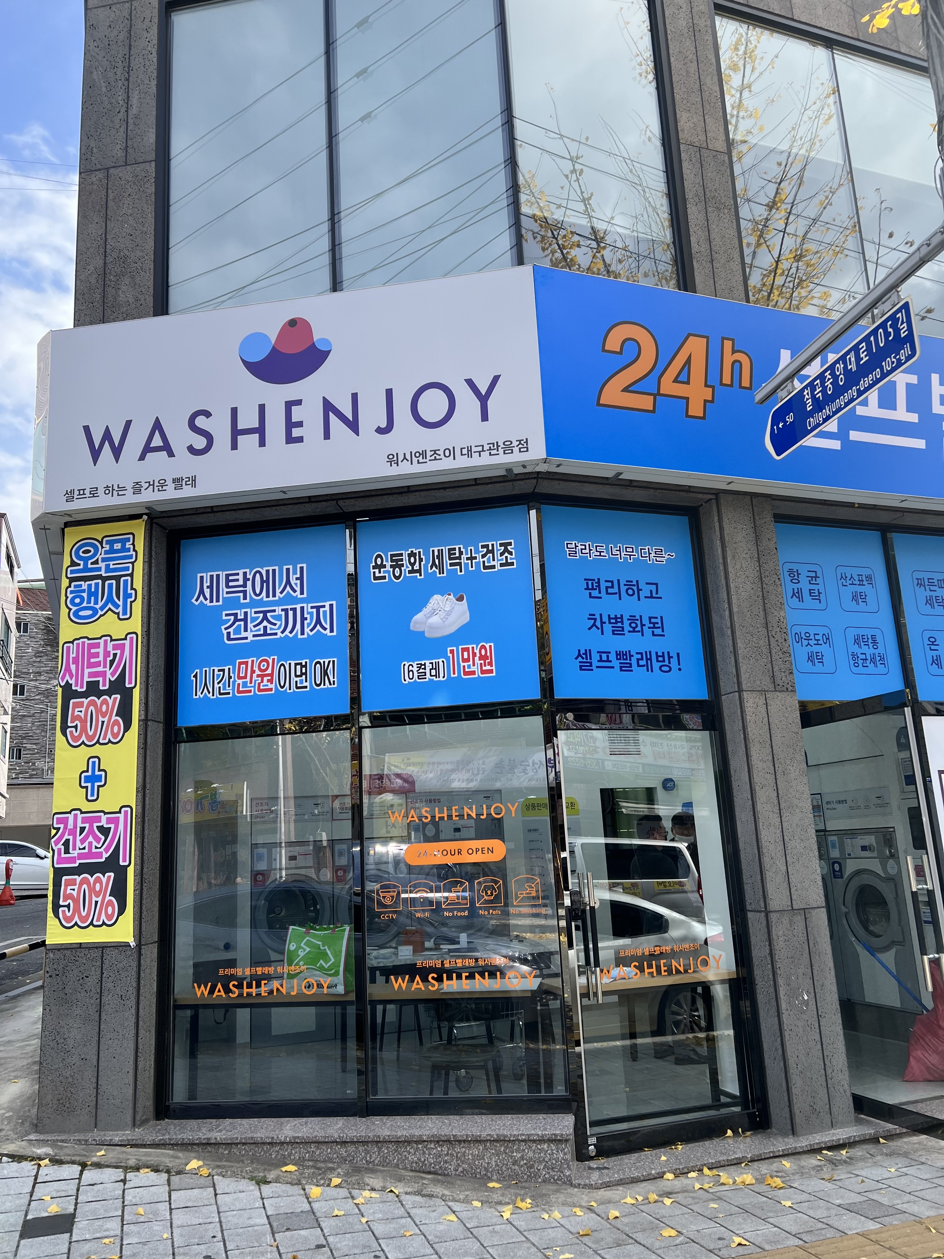 워시엔조이 셀프빨래방 대구관음점