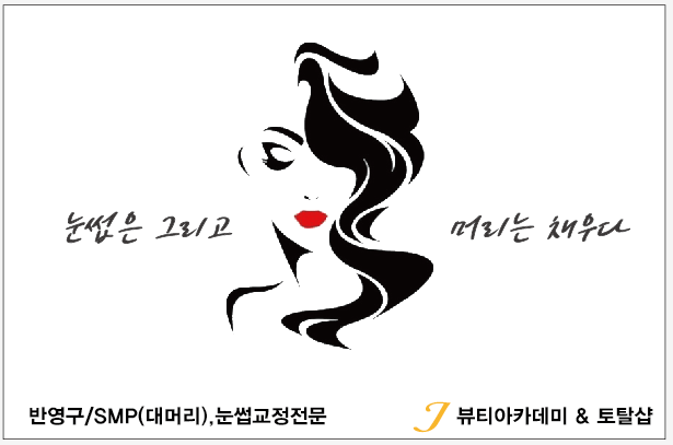 제이뷰티아카데미&토탈샵