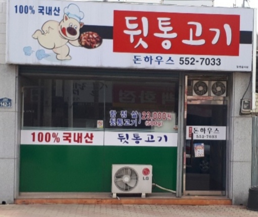뒷통고기