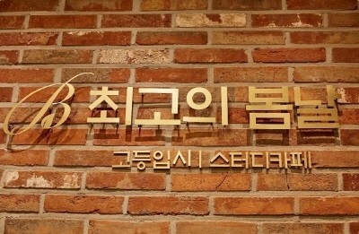 최고의봄날 스터디카페 대표이미지