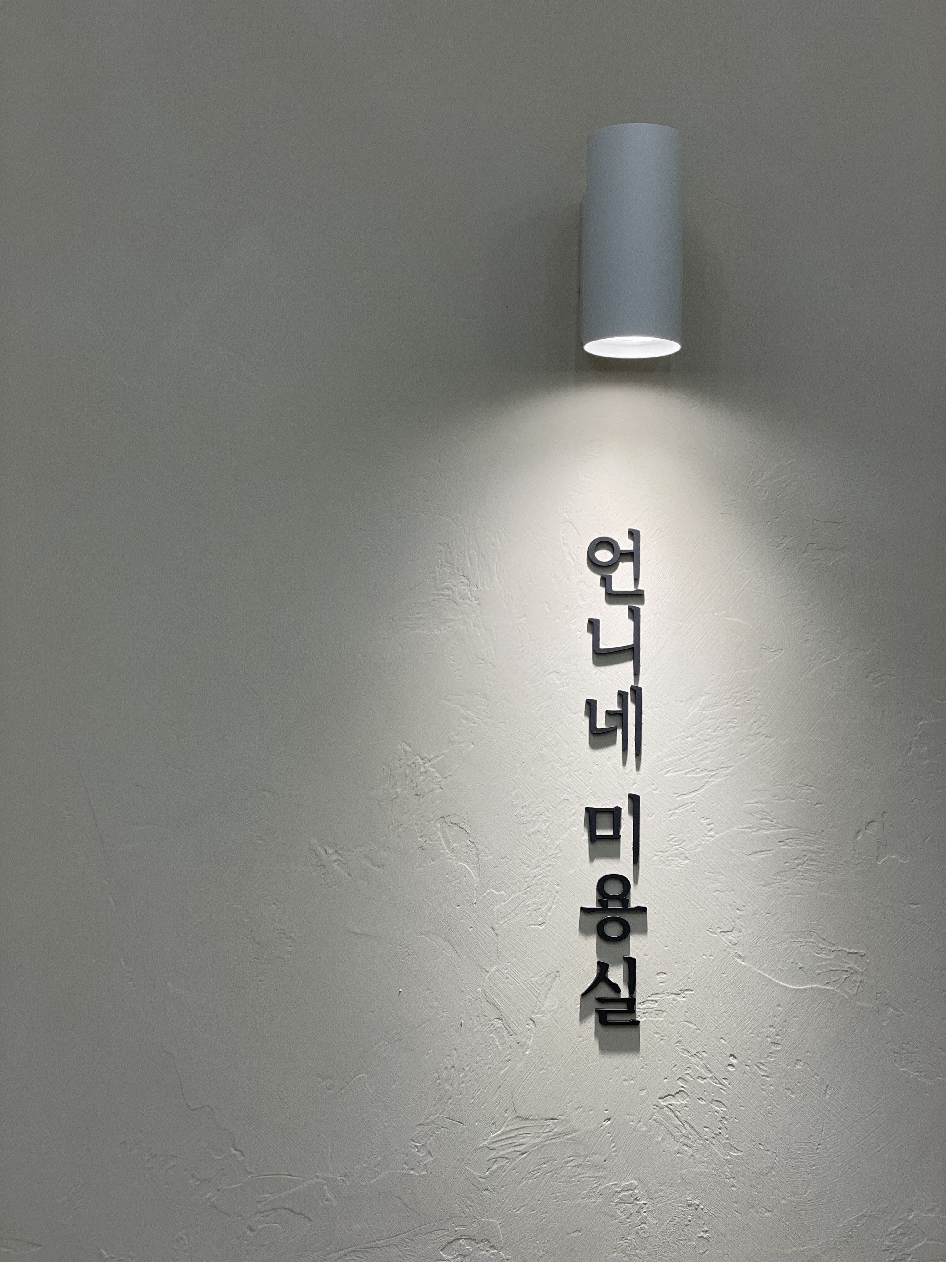 언니네미용실