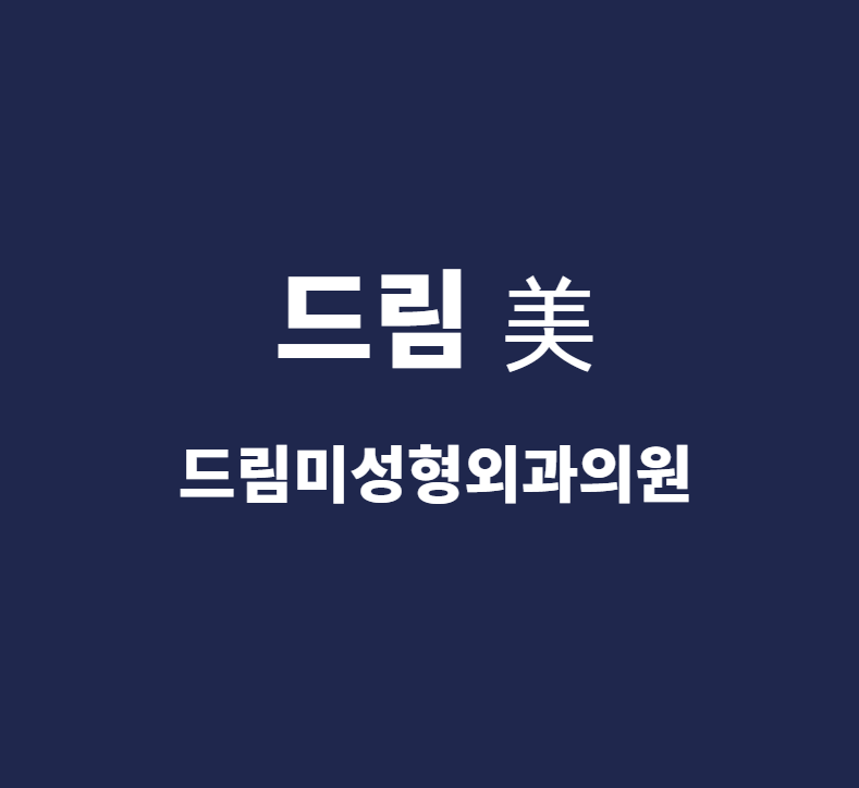 드림미성형외과 대표 이미지