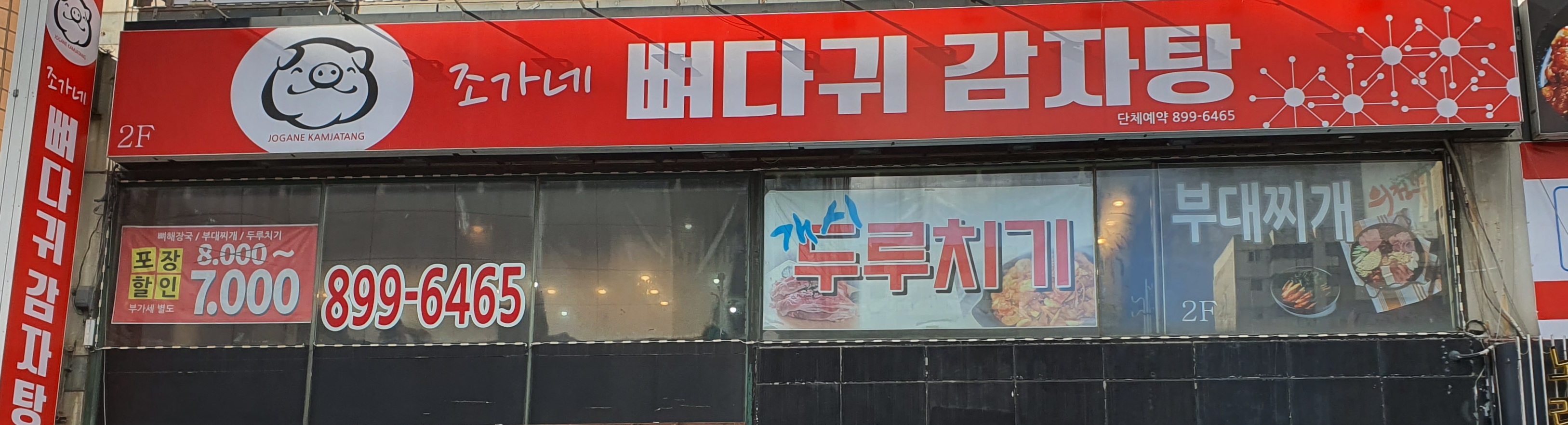 조가네 뼈다귀 감자탕