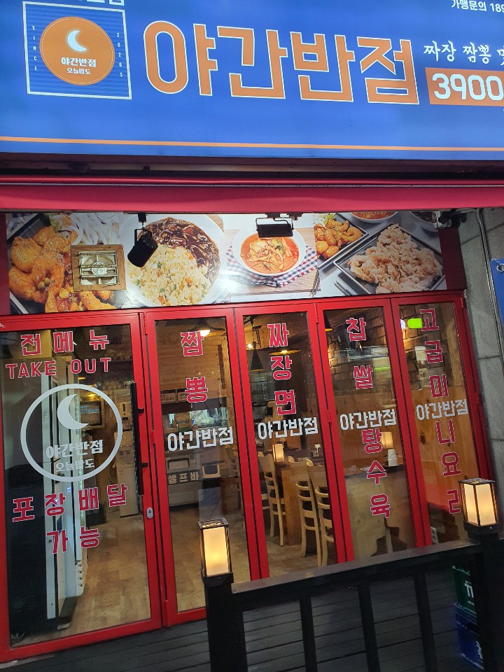 야간반점 상계1호점