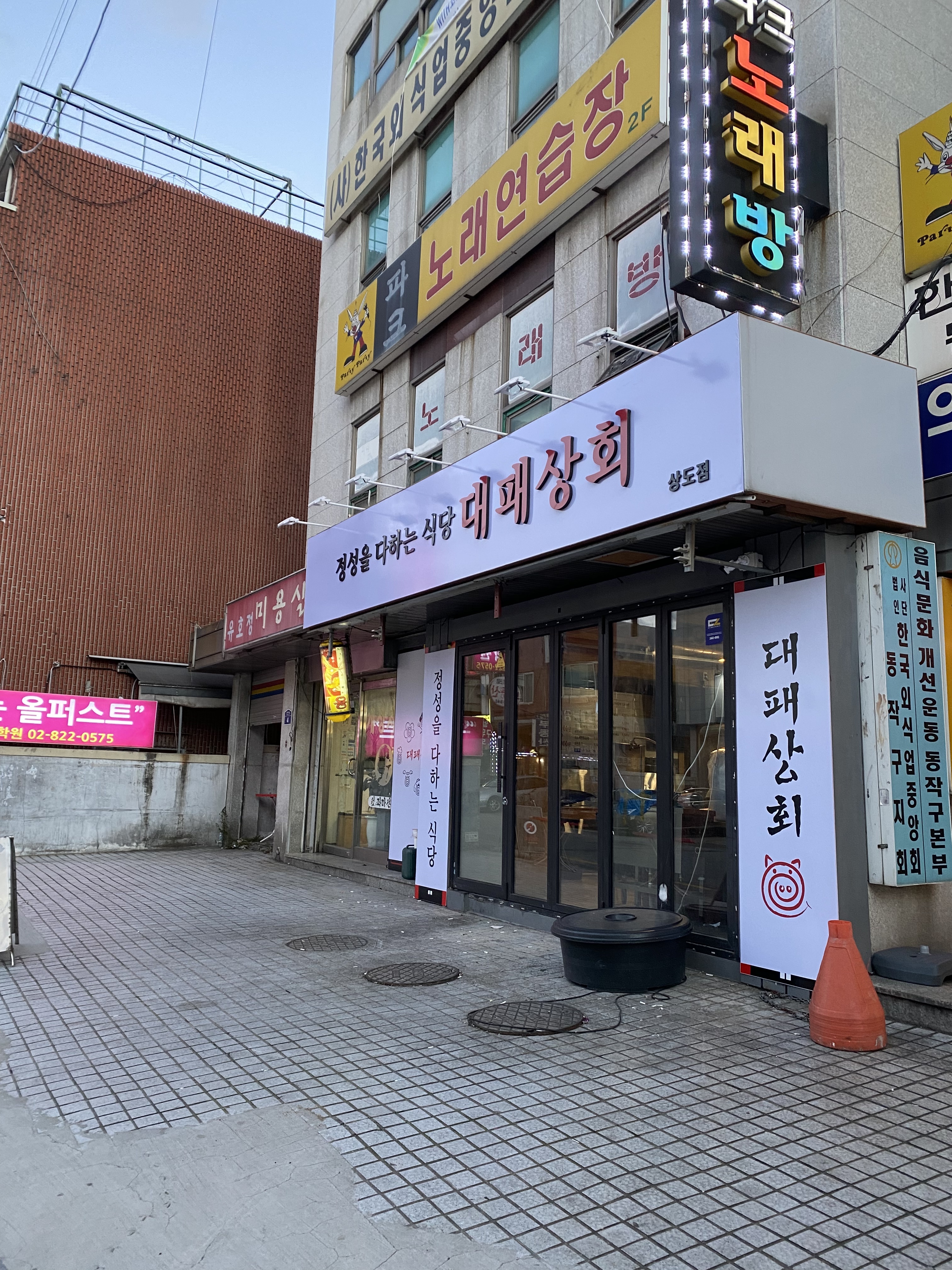 대패상회 상도점
