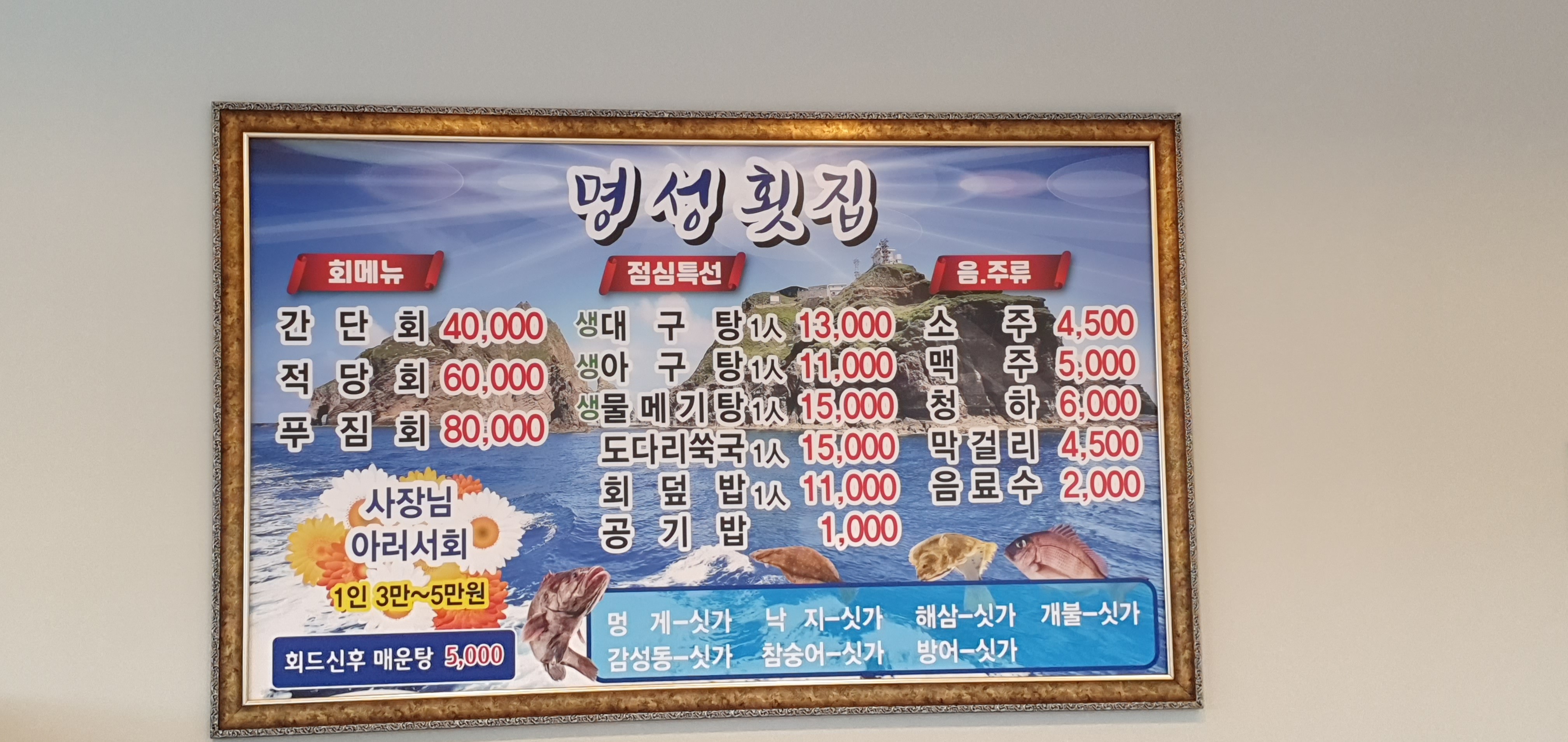 명성횟집 생대구탕 생아구탕