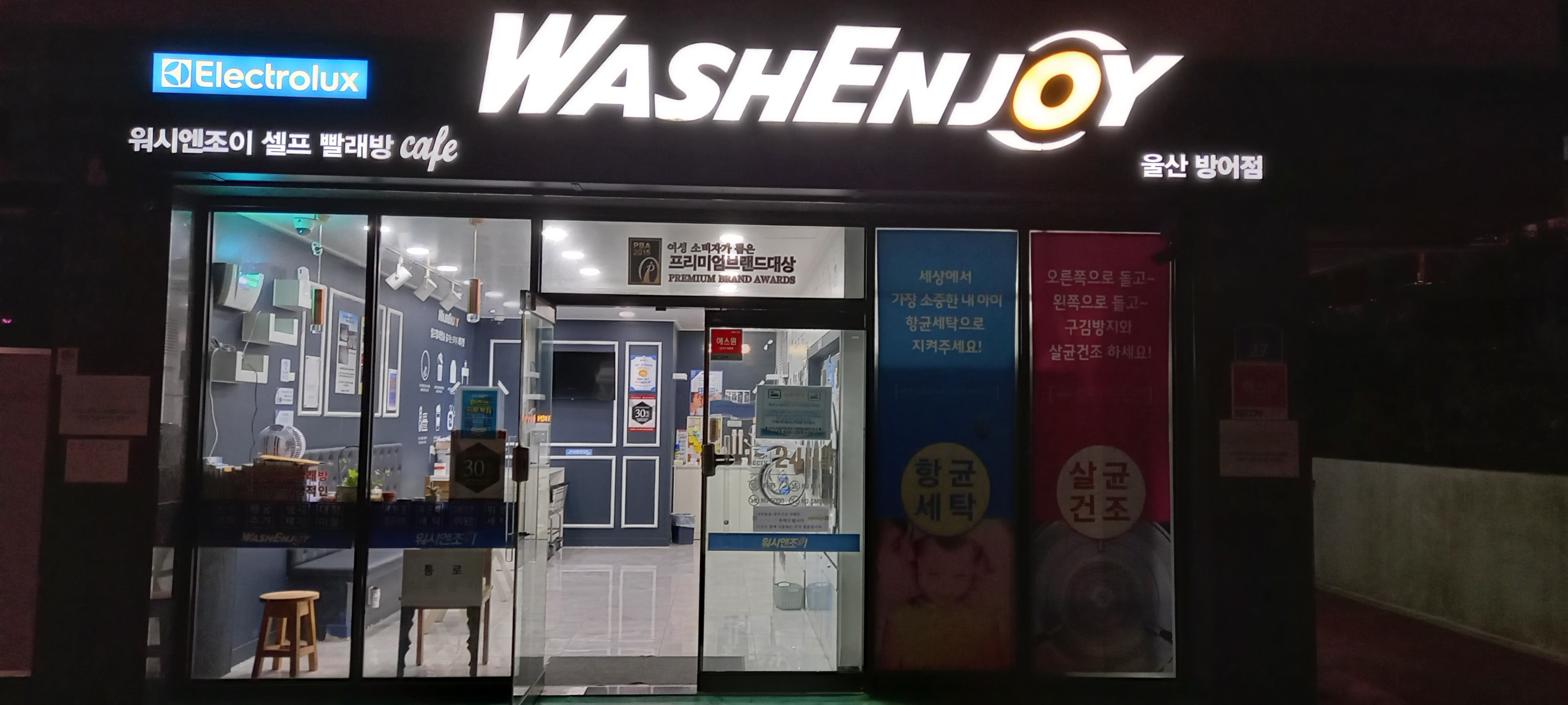 워시엔조이셀프빨래방 울산방어점