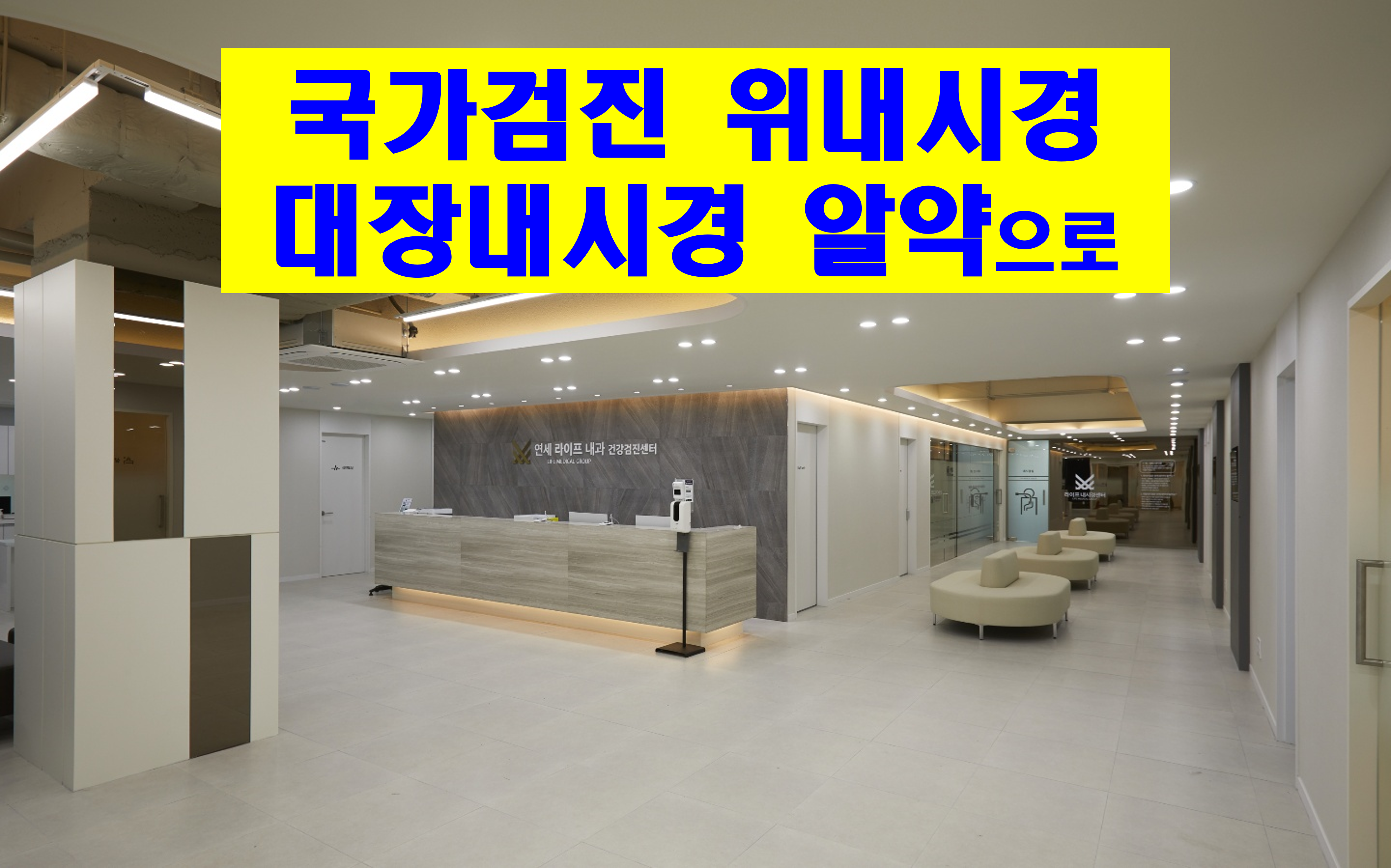 연세라이프내과의원