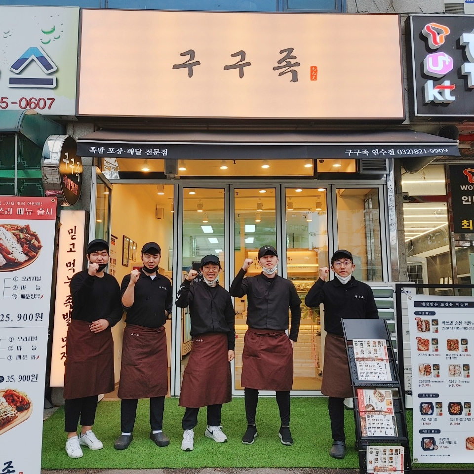구구족 연수점