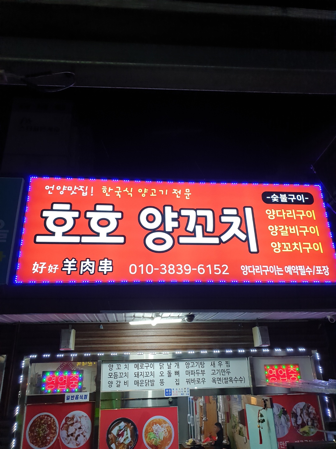 호호양꼬치