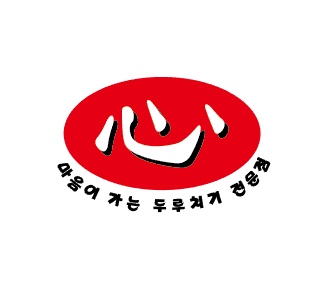 두루찌개심가네
