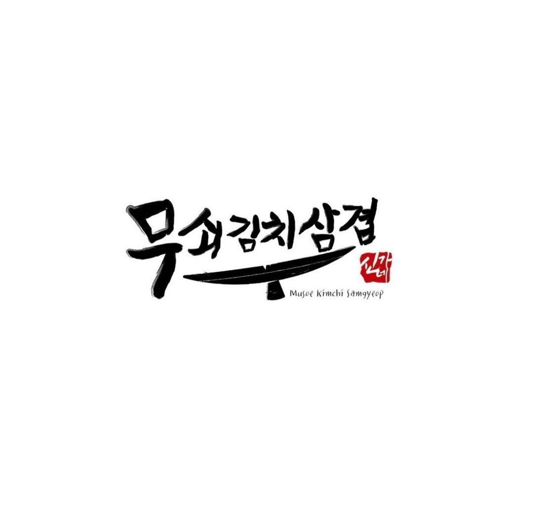세종 연서면 삼겹살 전문점 오겹살 돼지껍데기 돼지뒷고기 항정살 통삼겹 한돈 목살 무쇠김치삼겹 세종조치원점