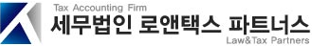 세무법인 로앤택스파트너스 대표 이미지