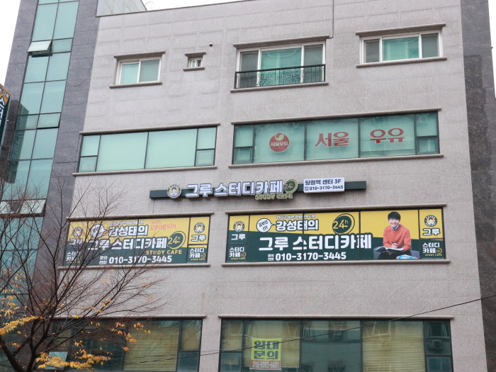 그루스터디카페 당정역센터