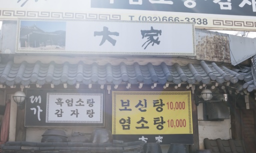 대가보신탕감자탕