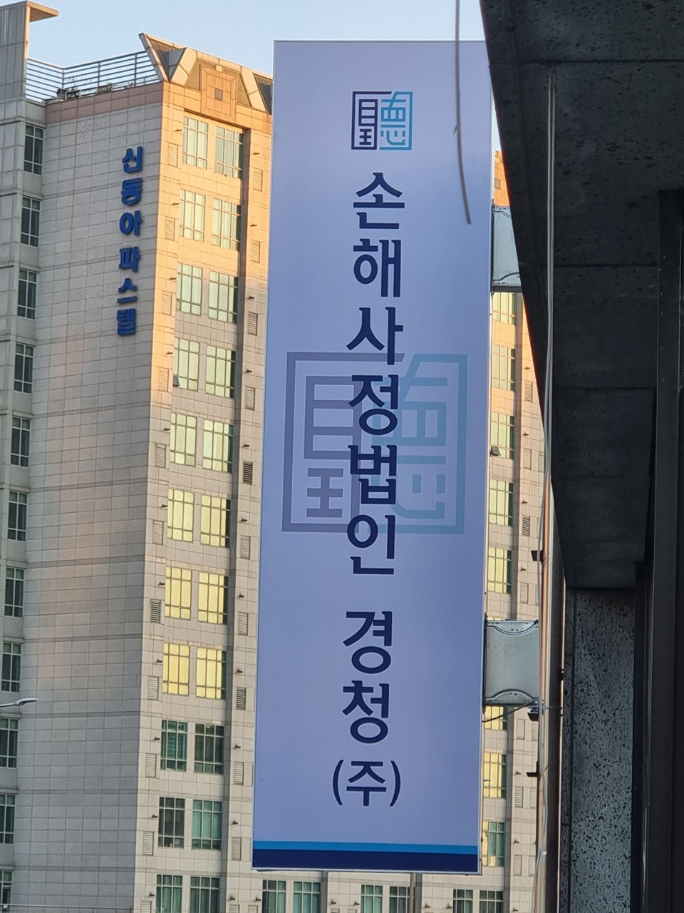손해사정법인경청 대표 이미지