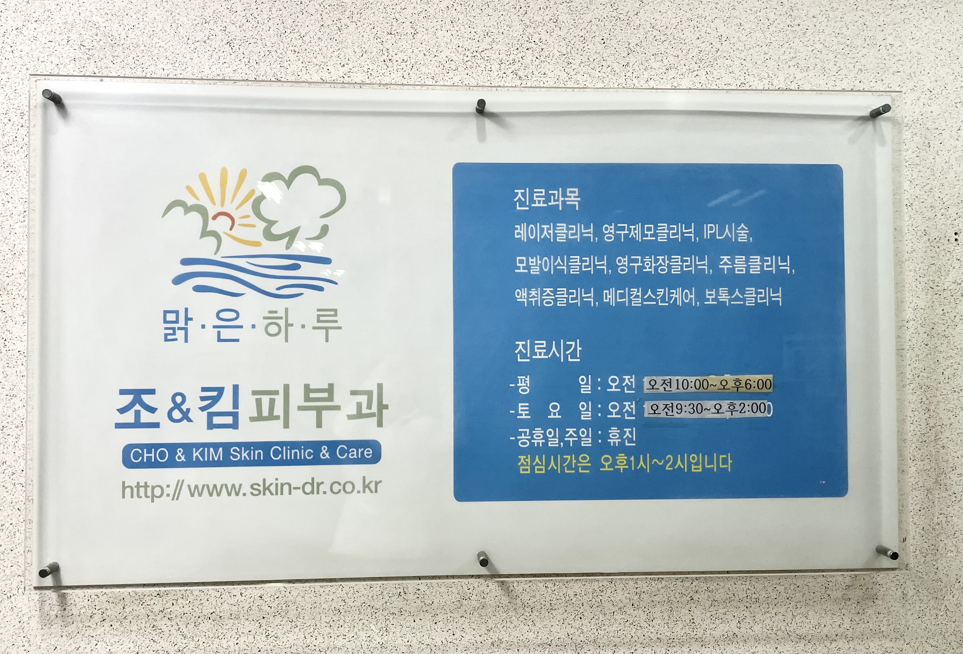 조&킴피부과의원