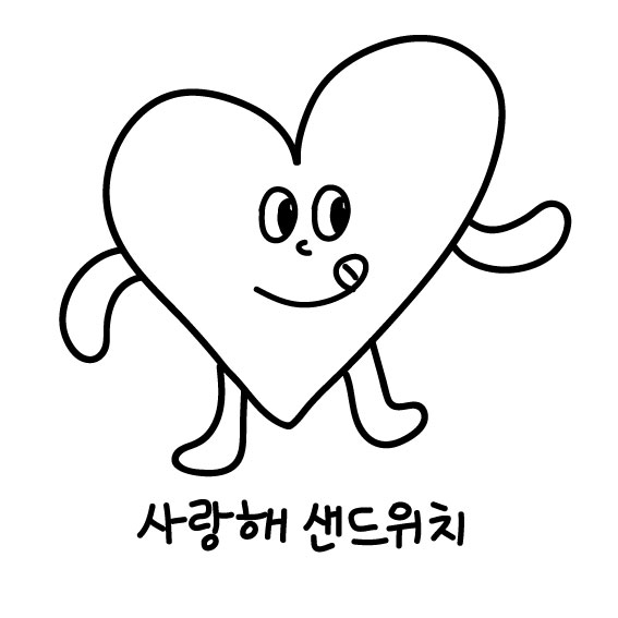 사랑해샌드위치