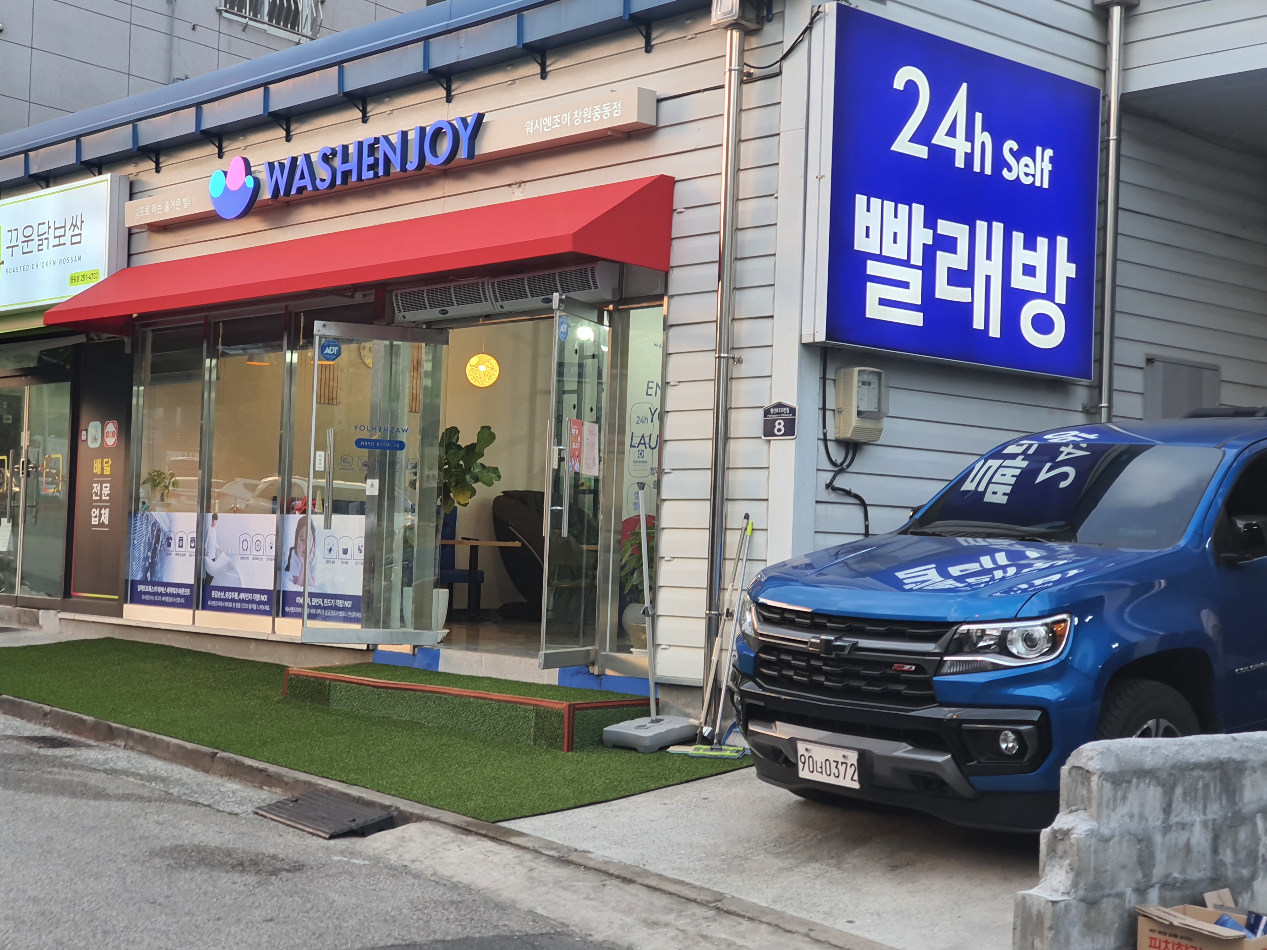 워시엔조이 셀프빨래방 창원중동점