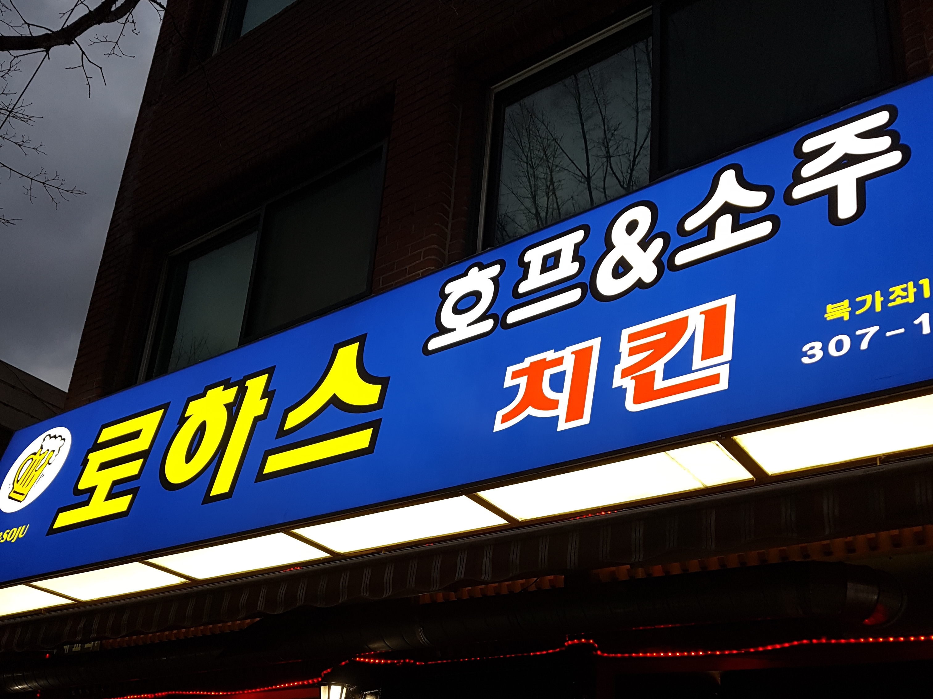 로하스호프&소주치킨북가좌1호점