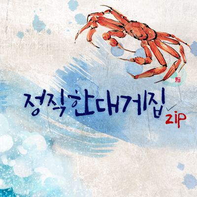 정직한대게집