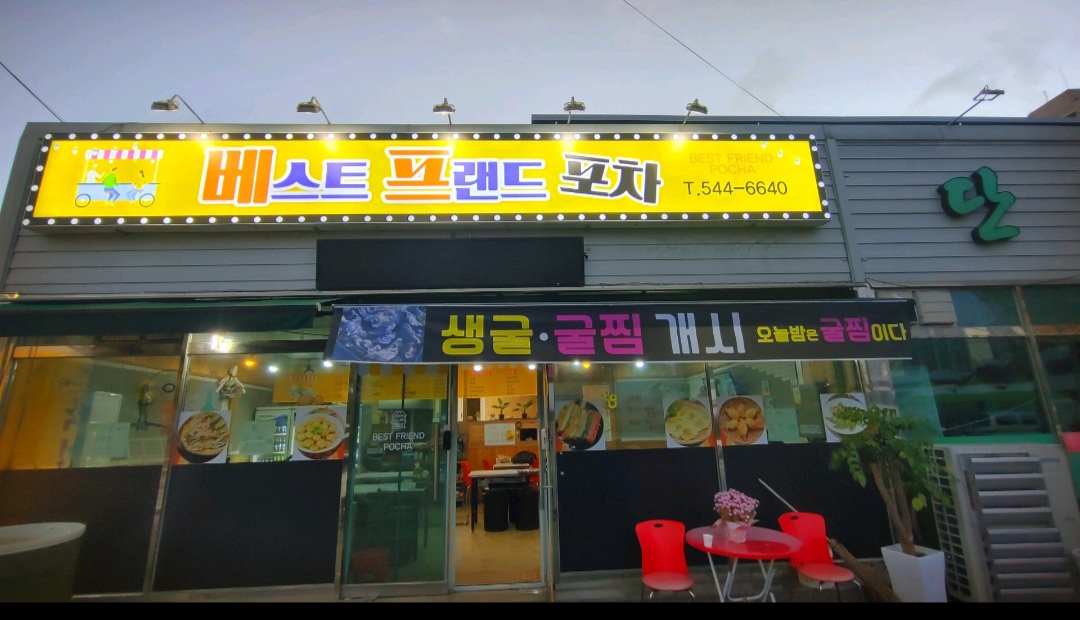 베스트프렌드포차