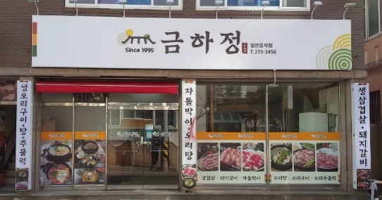금하정 대표 이미지