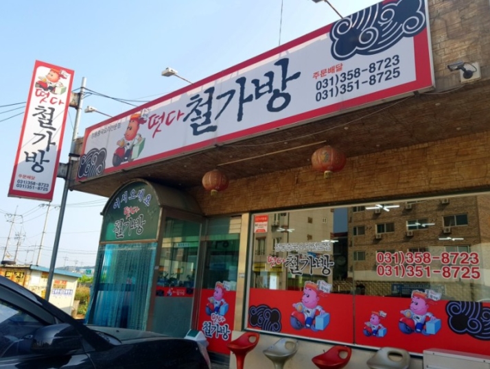 떳다철가방