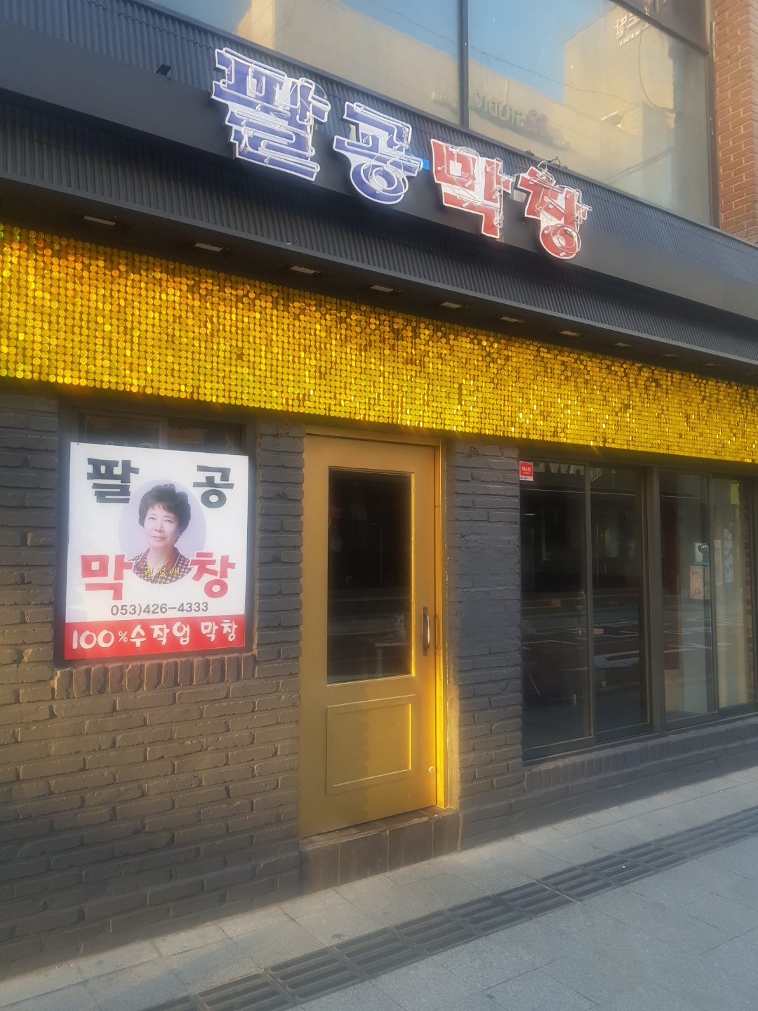 팔공막창