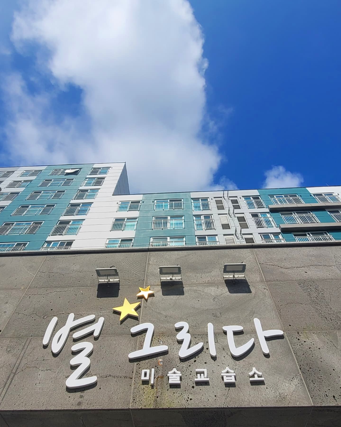 별그리다미술교습소