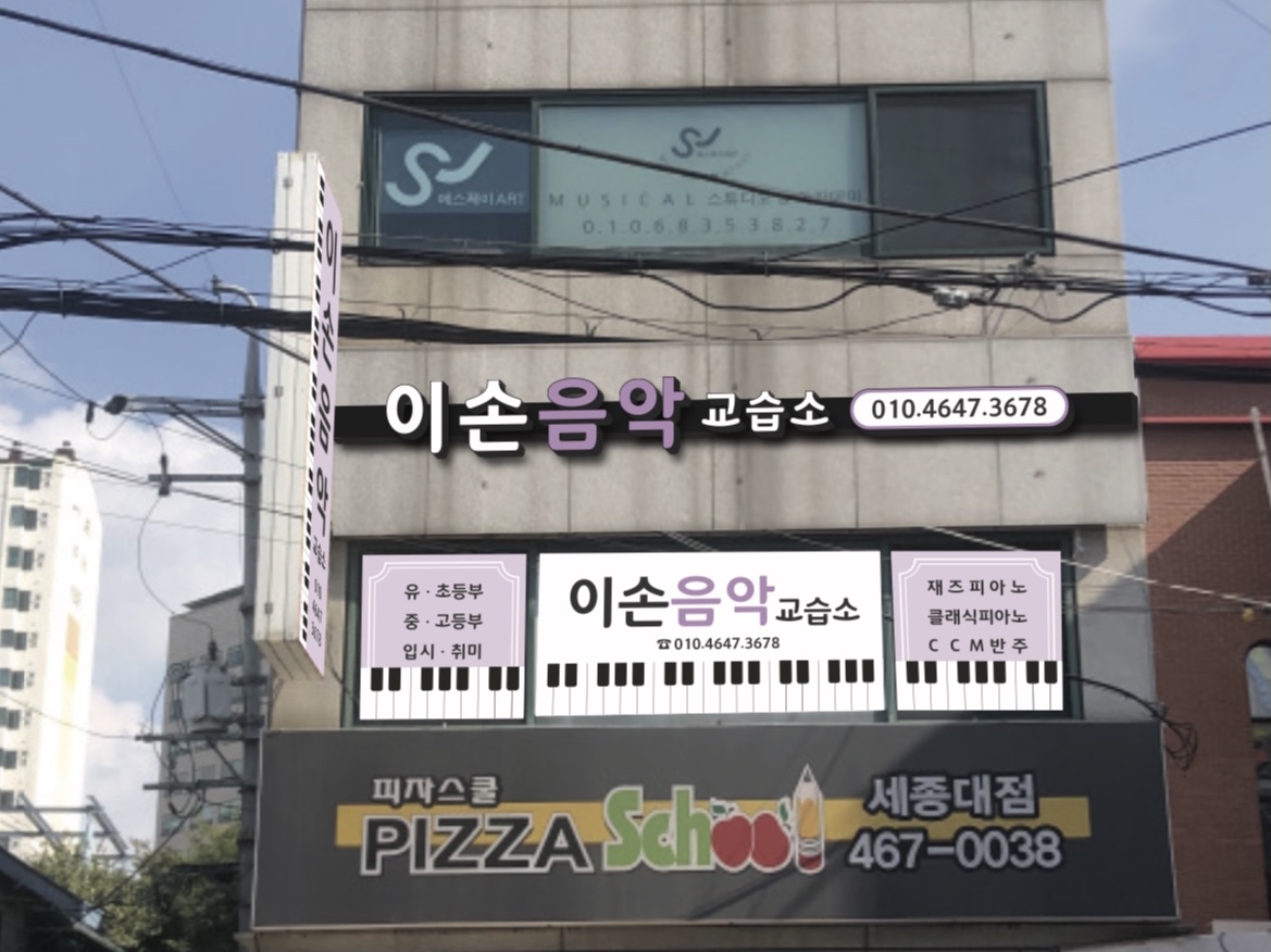 이손음악교습소