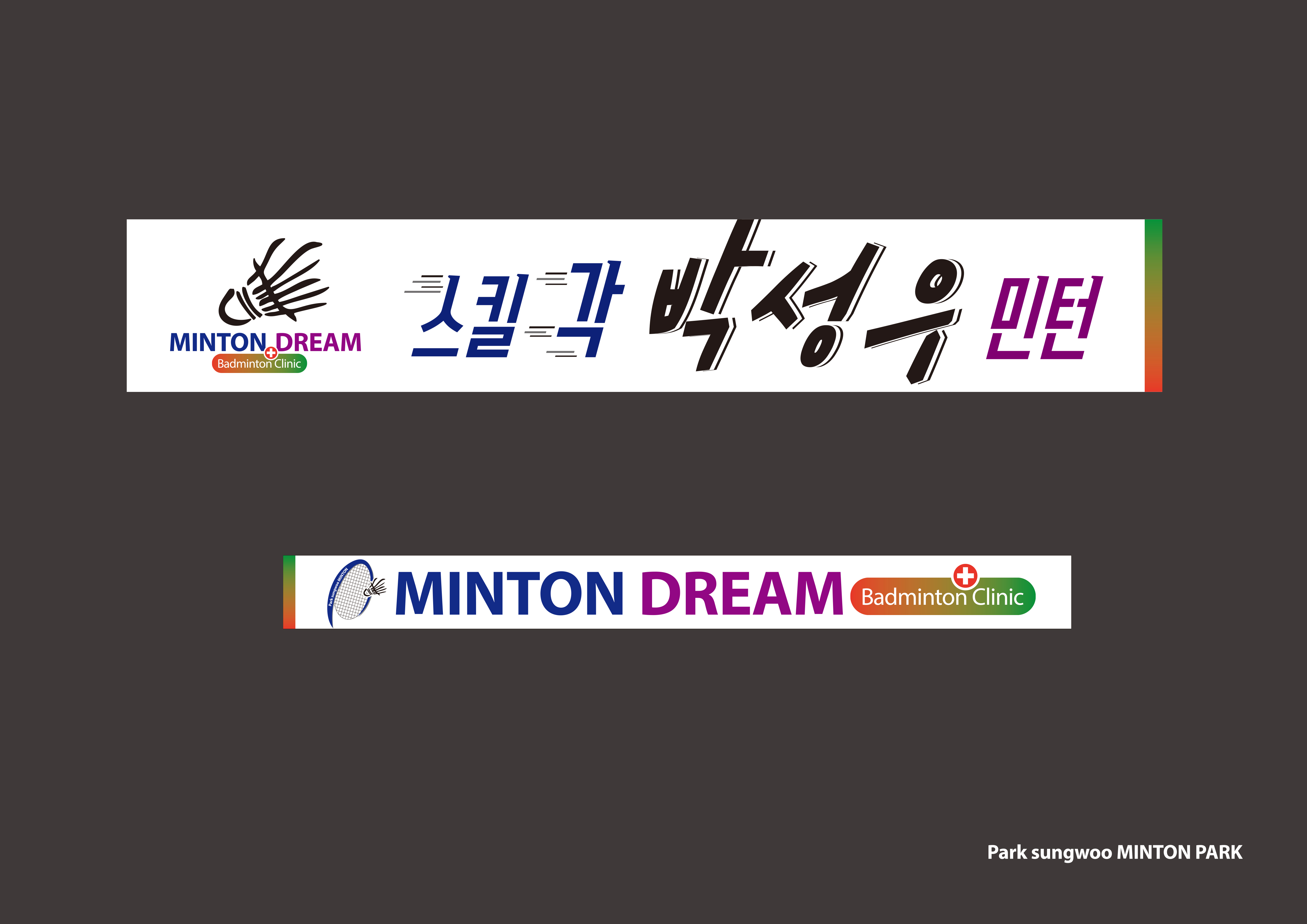 스킬각박성우민턴