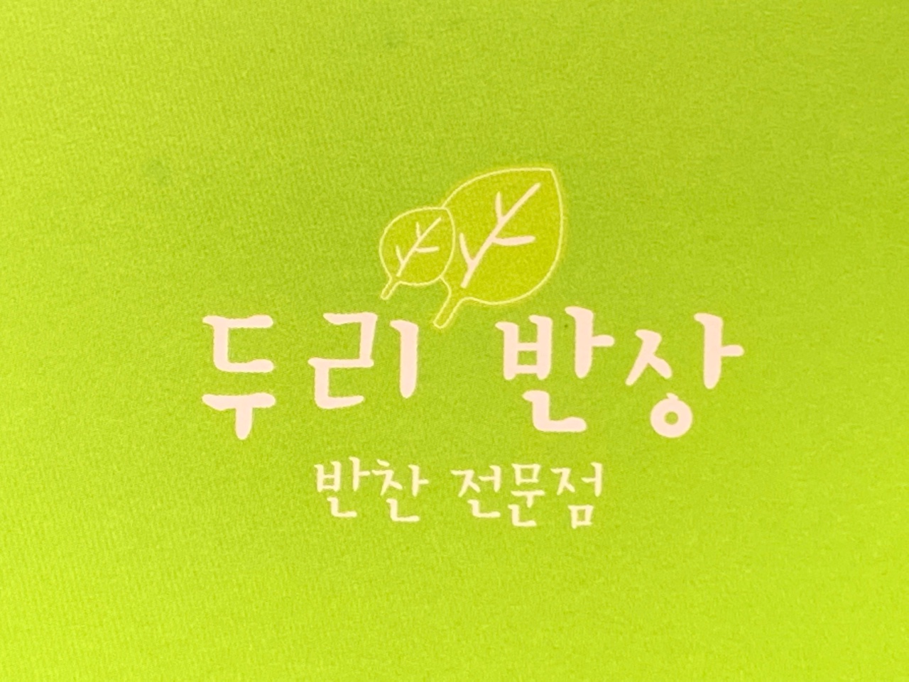 두리반상