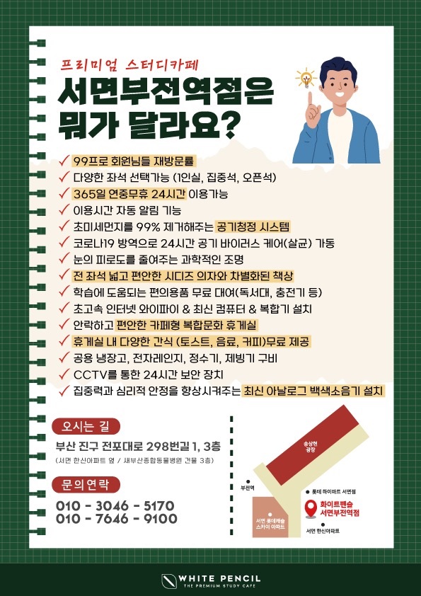 화이트펜슬스터디카페 서면부전역점