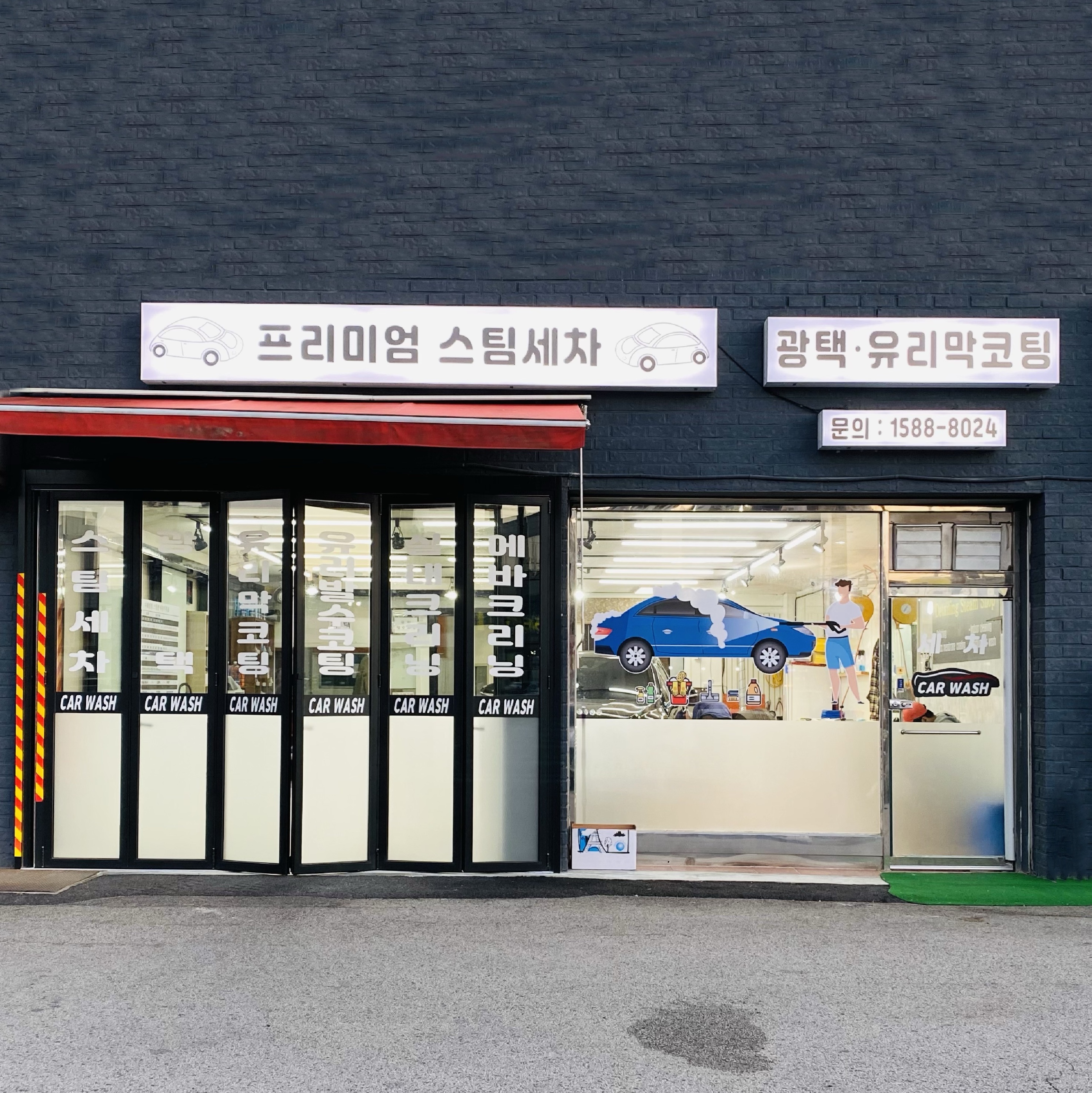 프리미엄 스팀세차