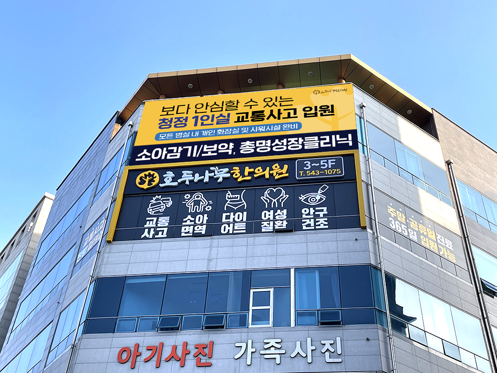 호두나무한의원